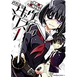【電子版】武装少女マキャヴェリズム(1) (角川コミックス・エース)