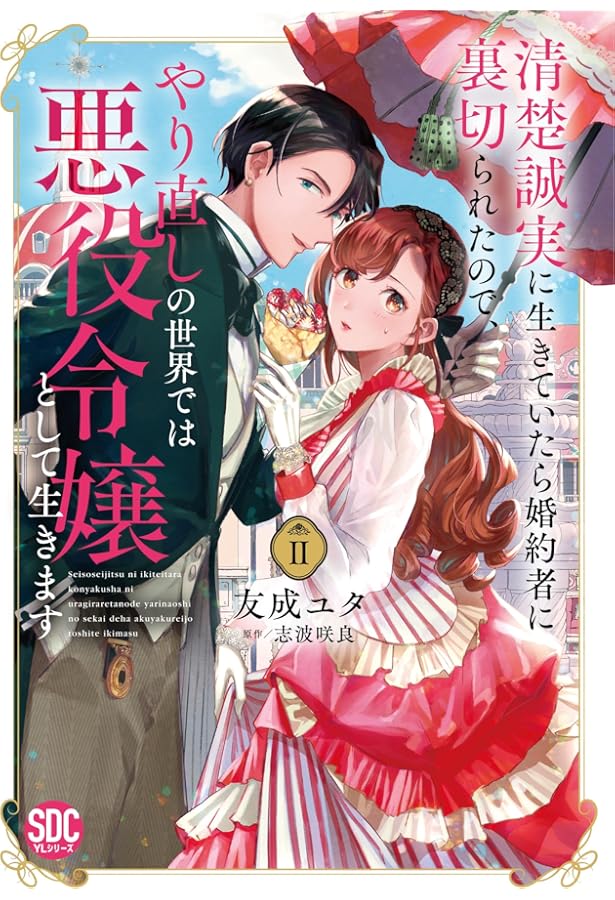 清楚誠実に生きていたら婚約者に裏切られたので、やり直しの世界では悪役令嬢としてⅢ 清楚誠実に生きていたら婚約者に裏切られたので、やり直しの世界