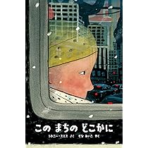 Amazon.co.jp: この まちの どこかに (評論社の児童図書館・絵本