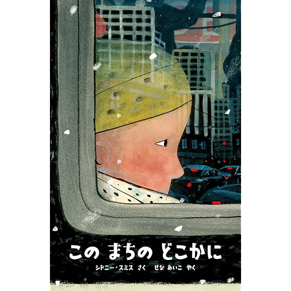 Amazon.co.jp: この まちの どこかに (評論社の児童図書館・絵本の部屋