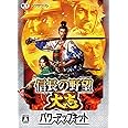 信長の野望・大志 パワーアップキット