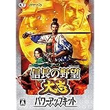 信長の野望・大志 パワーアップキット