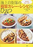 今日はカレーだ！　海上自衛隊の極旨カレー・レシピのひみつ