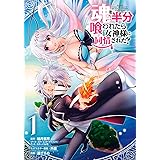 魂を半分喰われたら女神様に同情された?(1) (ガンガンコミックス UP!)