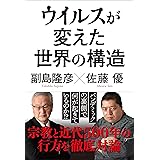 ウイルスが変えた世界の構造