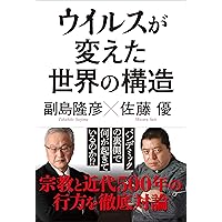 知の巨人」が暴く 世界の常識はウソばかり | 副島 隆彦, 佐藤 優