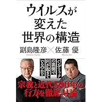 激変する世界を先読みする | 副島 隆彦, 佐藤 優 |本 | 通販