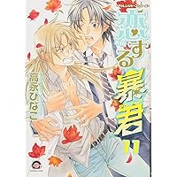 Amazon.co.jp: 恋する暴君(13) (GUSH COMICS) : 高永ひなこ: 本