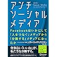 アンチソーシャルメディア Facebookはいかにして「人をつなぐ」メディアから「分断する」メディアになったか