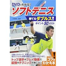 DVDでわかる! ソフトテニス 勝てるダブルス ポイント50 改訂版 (コツが