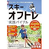 スキー　オフトレ実践バイブル　すぐに取り組めるフィジカル＆テクニック強化 コツがわかる本