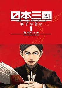 日本三國（１） (マンガワンコミックス)