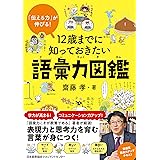 「伝える力」が伸びる！ 12歳までに知っておきたい語彙力図鑑