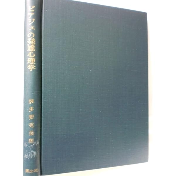 Amazon.co.jp: 新しい児童心理学 (文庫クセジュ 461) : ジャン