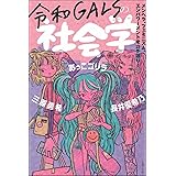 令和GALSの社会学