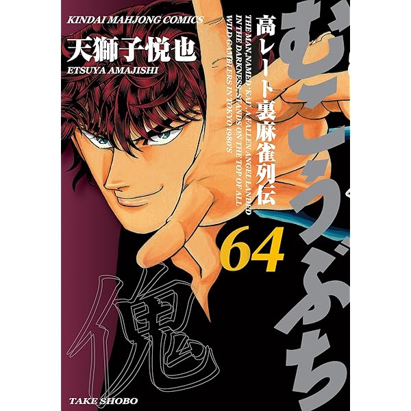 むこうぶち外伝 EZAKI （1） (近代麻雀コミックス) | 天獅子悦也