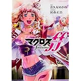 マクロスFF (カドカワコミックス・エース)