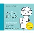 マッティ、旅に出る。　やっぱり今日も憂鬱