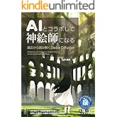 AIとコラボして神絵師になる　論文から読み解くStable Diffusion (技術の泉シリーズ（NextPublishing）)