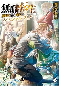 Amazon.co.jp: 無職転生 ～異世界行ったら本気だす～ ライトノベル 1