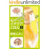 心のイタリアごはん ： 3 (ジュールコミックス)