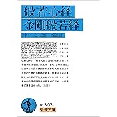 般若心経・金剛般若経 (岩波文庫)
