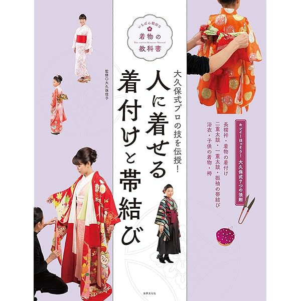 Amazon.co.jp: 着物の着付けと帯結び いちばん親切な着物の教科書 電子