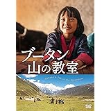 ブータン 山の教室 [DVD]