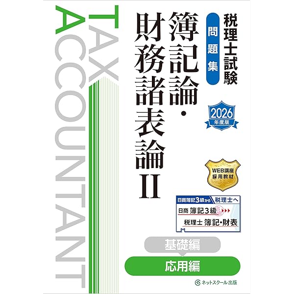 税理士試験教科書簿記論・財務諸表論Ⅰ基礎編【2026年度版】 | ネット
