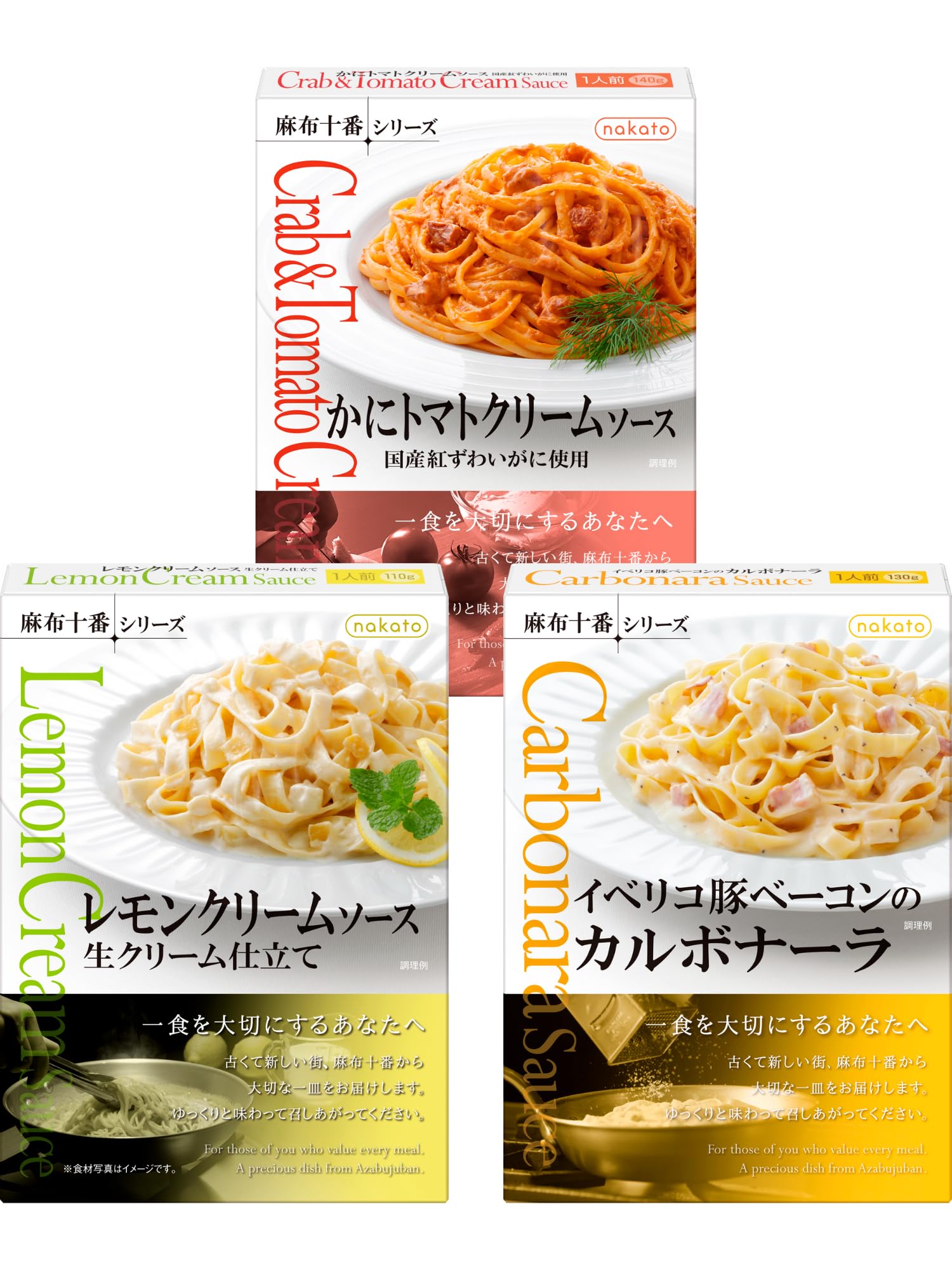 【41%OFF】【805円】 ナカトウ パスタソース 麻布十番シリーズ カルボナーラ & かにトマトクリーム & レモンクリームソース