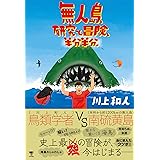 無人島、研究と冒険、半分半分。