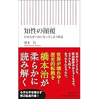 わからない」という方法 (集英社新書) | 橋本 治 |本 | 通販