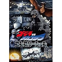 Amazon.co.jp: ゴジラVSメカゴジラ コンプリーション : ホビージャパン