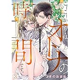 ここからはオトナの時間です。(3) (コイパレ)