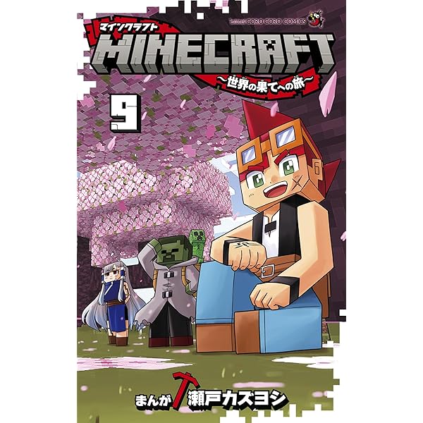 Amazon.co.jp: MINECRAFT～世界の果てへの旅～（11