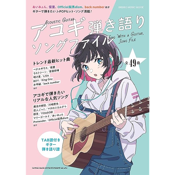 アコギ弾き語りソングファイル (シンコー・ミュージックMOOK