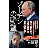 プーチンの野望 (潮新書)