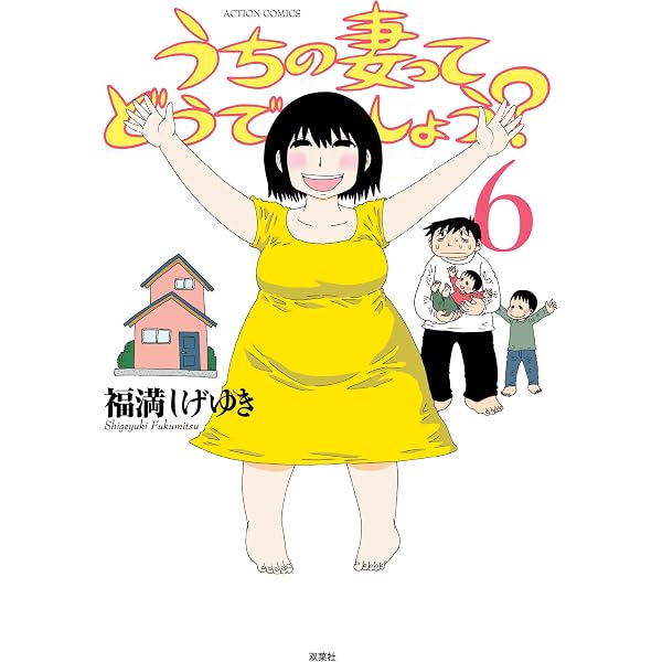 うちの妻ってどうでしょう?(6) | 福満 しげゆき |本 | 通販 | Amazon