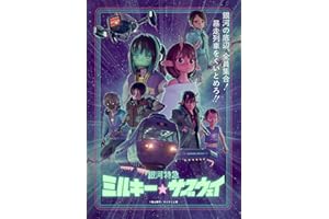 銀河特急 ミルキー☆サブウェイ　Blu-ray　（特装限定版）