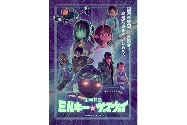 銀河特急 ミルキー☆サブウェイ　Blu-ray　（特装限定版）