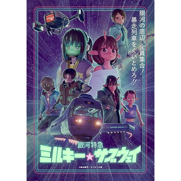 Amazon.co.jp: GGcosplay 銀河特急 ミルキー☆サブウェイ カート