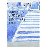 僕は明日もお客さまに会いに行く。