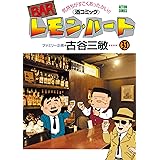 BARレモン・ハート ： 31 (アクションコミックス)