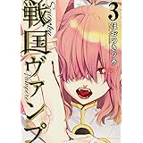 戦国ヴァンプ(3) (KCx)