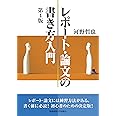 レポート・論文の書き方入門 第4版