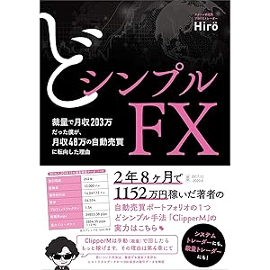 どシンプルFX -裁量で月収203万だった僕が、月収48万の自動売買に転向した理由-