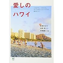 ハワイ 本 Amazon.co.jp: ハワイ本オアフ最新2025 [雑誌] (EDITORS) eBook