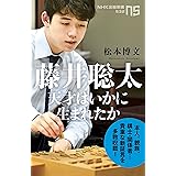藤井聡太 天才はいかに生まれたか (NHK出版新書 532)