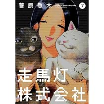 走馬灯株式会社(6) (アクションコミックス) | 菅原 敬太 |本 | 通販