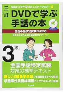 三訂 DVDで学ぶ手話の本 全国手話検定試験2級対応 (手話でステキな